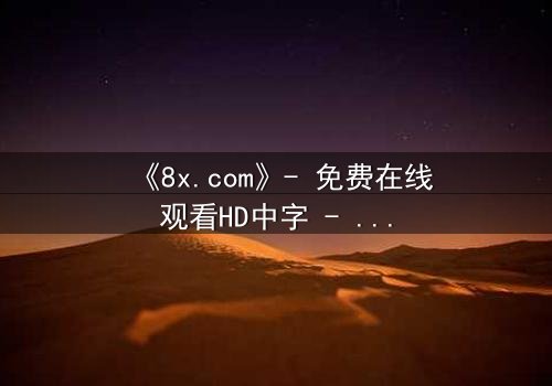 《8x.com》- 免费在线观看HD中字 - 第3集完整无删1080P超清