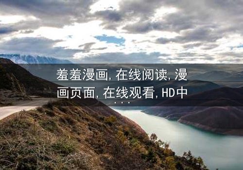 《羞羞漫画在线阅读页面漫画》-在线观看HD中字 - 免费1080P超清完整无删