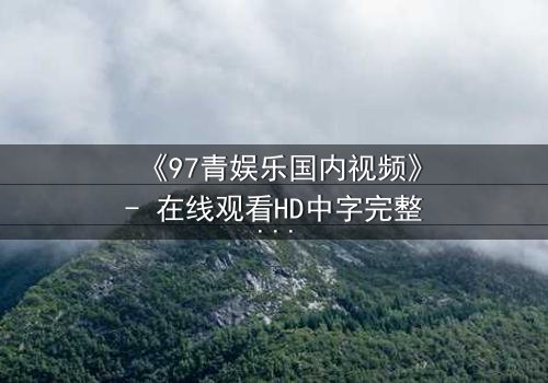 《97青娱乐国内视频》- 在线观看HD中字完整无删 - 当青春梦想撞上残酷现实