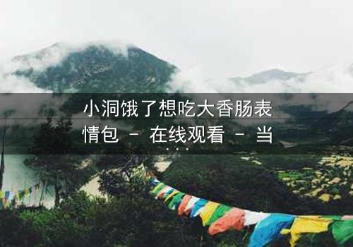 小洞饿了想吃大香肠表情包 - 在线观看 - 当欲望与饥饿交织成一场爆笑风暴