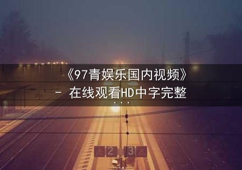 《97青娱乐国内视频》- 在线观看HD中字完整无删 - 当青春梦想撞上残酷现实