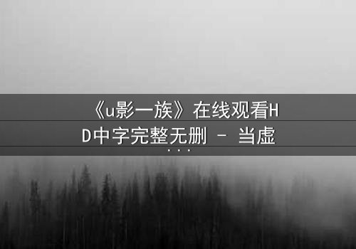 《u影一族》在线观看HD中字完整无删 - 当虚拟身份撕裂现实人生