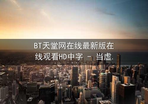 BT天堂网在线最新版在线观看HD中字 - 当虚拟天堂吞噬现实,谁将幸存?