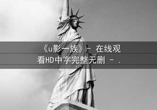 《u影一族》- 在线观看HD中字完整无删 - 当虚拟角色觉醒反抗人类创作者