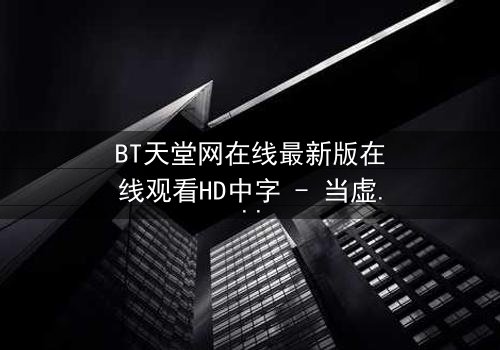 BT天堂网在线最新版在线观看HD中字 - 当虚拟天堂吞噬现实,谁将幸存?