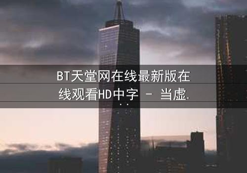 BT天堂网在线最新版在线观看HD中字 - 当虚拟天堂吞噬现实,谁将揭开真相?