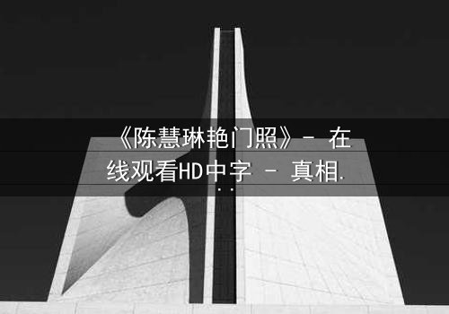 《陈慧琳艳门照》- 在线观看HD中字 - 真相背后,谁在操控她的命运?