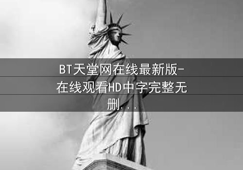 BT天堂网在线最新版-在线观看HD中字完整无删 - 当真相成为最危险的赌注