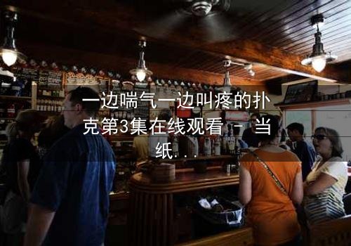 一边喘气一边叫疼的扑克第3集在线观看 - 当纸牌化身诅咒,谁能逃脱这场生死赌局?