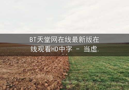 BT天堂网在线最新版在线观看HD中字 - 当虚拟天堂吞噬现实,谁将幸存?