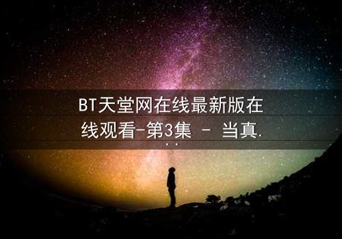 BT天堂网在线最新版在线观看-第3集 - 当真相撕裂,谁能全身而退?