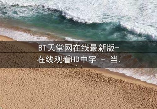 BT天堂网在线最新版-在线观看HD中字 - 当正义在黑暗中寻找光明