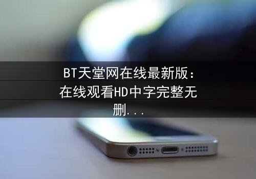 BT天堂网在线最新版:在线观看HD中字完整无删第3集 - 当虚拟天堂吞噬现实,谁将拯救迷失的灵魂?