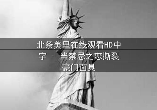 北条美里在线观看HD中字 - 当禁忌之恋撕裂豪门面具