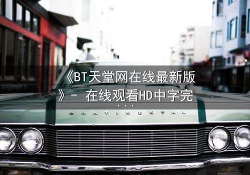 《BT天堂网在线最新版》- 在线观看HD中字完整无删 - 当虚拟天堂吞噬现实灵魂