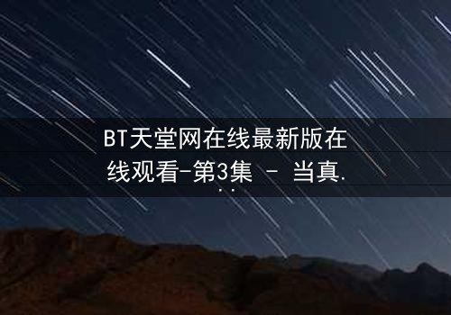 BT天堂网在线最新版在线观看-第3集 - 当真相撕裂,谁还能全身而退?