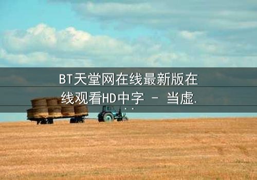 BT天堂网在线最新版在线观看HD中字 - 当虚拟天堂吞噬现实,谁能逃出数据迷宫?