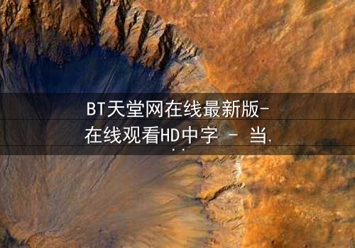 BT天堂网在线最新版-在线观看HD中字 - 当虚拟天堂吞噬现实灵魂