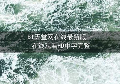 BT天堂网在线最新版 - 在线观看HD中字完整无删第3集 - 当虚拟天堂吞噬现实命运