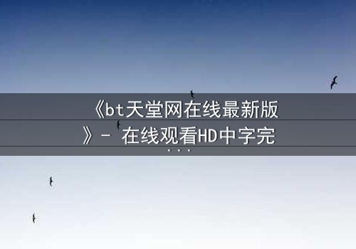 《bt天堂网在线最新版》- 在线观看HD中字完整无删 - 当虚拟天堂吞噬现实命运