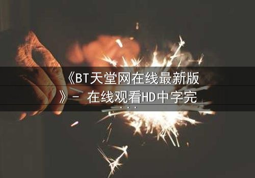 《BT天堂网在线最新版》- 在线观看HD中字完整无删 - 当虚拟天堂吞噬现实人性