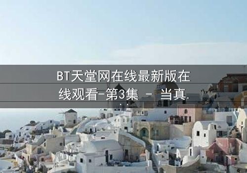 BT天堂网在线最新版在线观看-第3集 - 当真相撕裂,谁还能全身而退?