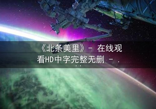 《北条美里》- 在线观看HD中字完整无删 - 当秘密揭开,命运如何抉择?